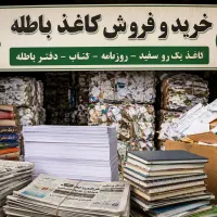 خرید و فروش روزنامه کتاب و دفتر و کاغذ یک رو سفید