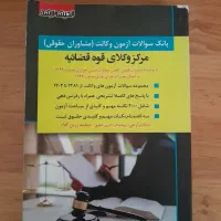 کتاب مخصوص ازمون وکالت