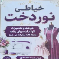 خیاطی نوردخت