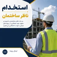 استخدام ناظر عمران و معماری