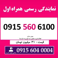 0915.560.6100 خط دائمی رند سیم کارت همراه اول
