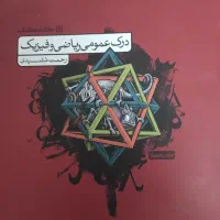 کتاب درک عمومی ریاضی و فیزیک