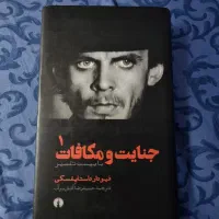 کتاب جنایت و مکافات (۲ جلدی)
