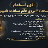 استخدام ۲ نیروی خانم مسلط به کامپیوتر