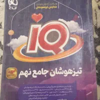 کتاب تیز هوشان جامع نهم و هوش کمپلکس