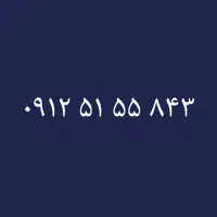 ۰۹۱۲/۵۱/۵۵/۸۴۳