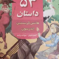 کتاب 53 داستان