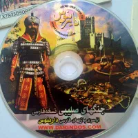 مجموعه بازی های شرکت دارینوس کاملا نو کلکسیونی