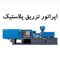 اپراتور تزریق پلاستیک