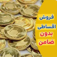 ربع سکه قسطی (فروش اقساطی سکه)