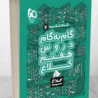 گام به گام هفتم سالم