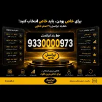 فروش شماره رند بیلبوردی