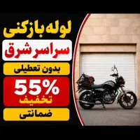 لوله بازکن کل شرق پیروزی مسعودیه افسریه خاوران