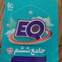 EQ ششم دبستان