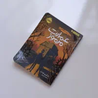 کتاب عمارت مرموز