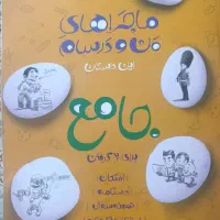 کتاب ماجراهای من و درسام هفتم خیلی سبز