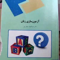 کتاب آزمون سازی دکتر عبدالجواد جعفر پور
