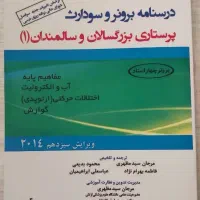 کتاب پرستاری بزرگسالان و سالمندان ۱ درسنامه برونر