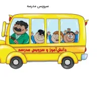 راننده جهت سرویس مدارس