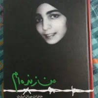 کتاب من زنده ام