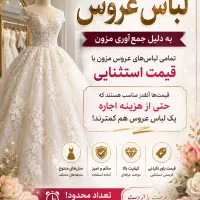 لباس عروس