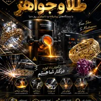 آموزش تخصصی و راه اندازی خط تولید طلا و جواهر