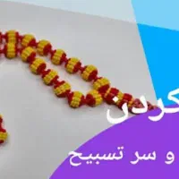 نخ کردن تسبیح سندلوس وشاه مقصود
