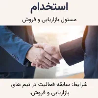 استخدام مسئول بازاریابی و فروش