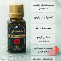 روغن دارویی و خوراکی خشخاش