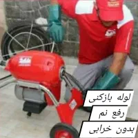 لوله‌بازکن/رفع‌نم‌زدگی‌بدون‌خرابی نشت‌یابی/چاه کشی