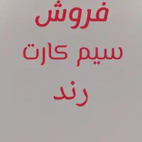 فروش سیم کارت  رند