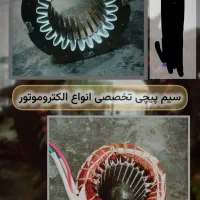 سیم پیچی و تعمیر موتور برق