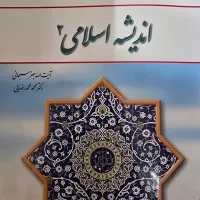 اندیشه اسلامی ۲