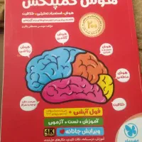 کتاب هوش کمپلکس بدون هیچ خط خوردگی
