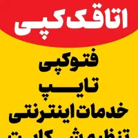 فتوکپی ارزان بصورت محدود