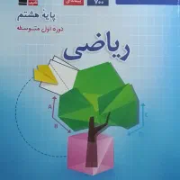 ریاضی پایه هشتم کانون قلم چی