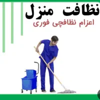 خدمات نظافت