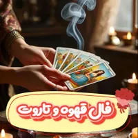 فال تاروت فال قهوه فال ورق|خدمات پذیرایی، مراسم|تهران, پاتریس لومومبا|دیوار