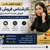 استخدام کارشناس فروش عمده (B2B)