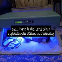 تست زردی و اجاره دستگاه زردی نوزاد کلیه مناطق