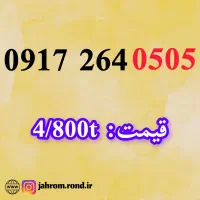 0917.04900.10|سیم‌کارت|شیراز, قصرالدشت|دیوار