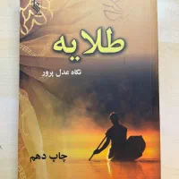 رمان طلایه نوشته نگاه عدل‌پرور