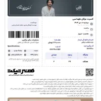 فروش یک بلیط کنسرت عرفان طهماسبی