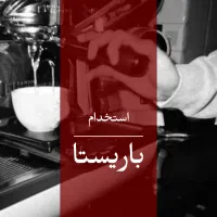 استخدام باریستا