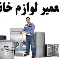 تعمیر تخصصی یخچال، لباسشویی،کولر گازی و سایر لوازم