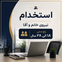استخدام نیروی جوان ( فروش آنلاین )