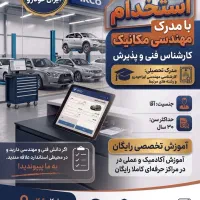 استخدام مهندس مکانیک (کارشناس فنی/ کارشناس پذیرش)