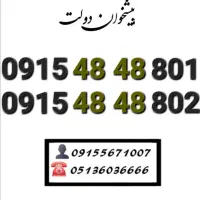 سیمکارت همراه اول جفت جفت خاص وکمیاب0915.48.48.710
