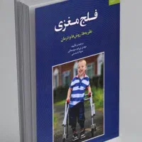 کتاب فلج مغزی