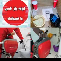 لوله بازکنی*سراسرشهر*منصف*چاه فاضلاب فنر زنی24ساعت